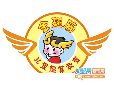 金翅膀幼教加盟费