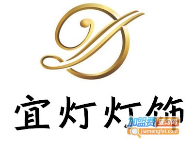 宜灯灯饰加盟费