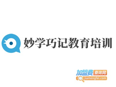 妙学巧记教育培训加盟费