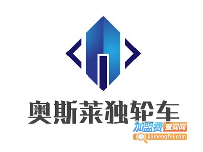 奥斯莱独轮车加盟费