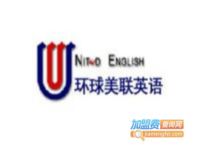 环球美联英语加盟费