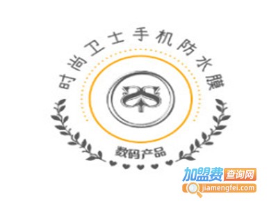 时尚卫士手机防水膜加盟费