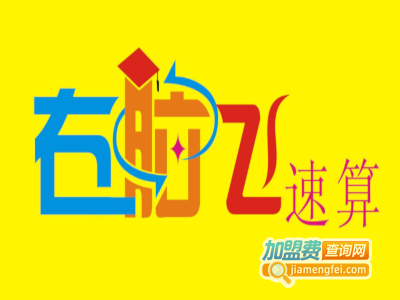 右脑飞速算教育加盟费