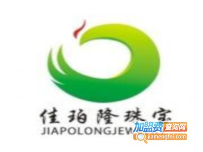 佳珀隆珠宝加盟费