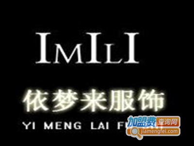 依梦来女装加盟费