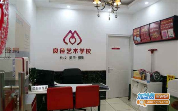 良径艺术学校加盟费
