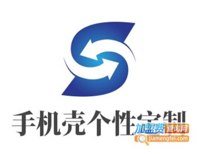 手机壳个性定制加盟费