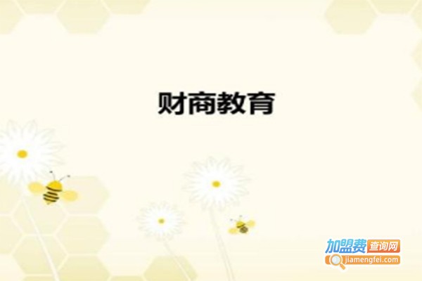 北京财商教育加盟费