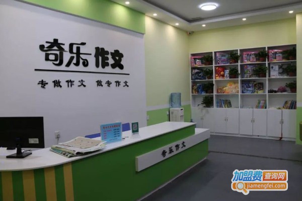奇乐作文培训加盟费