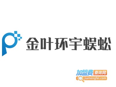 金叶环宇蜈蚣加盟费