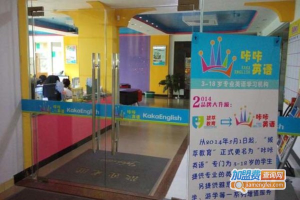 咔咔英语加盟费