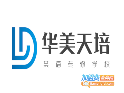 华美天培英语专修学校加盟费