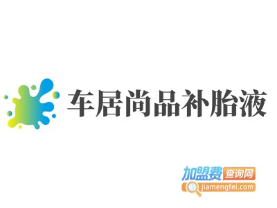 车居尚品补胎液