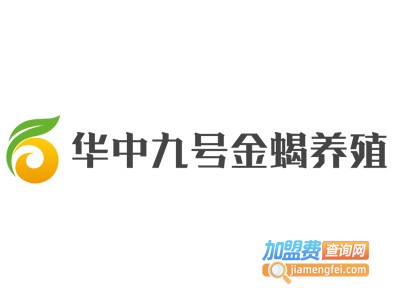 华中九号金蝎养殖加盟费