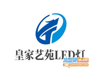 皇家艺苑LED灯加盟费