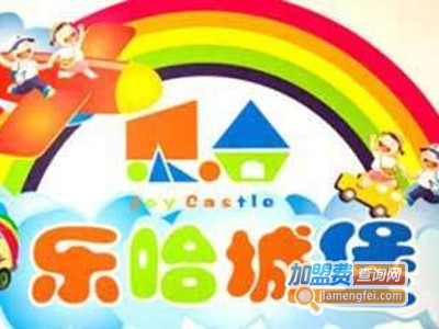 乐哈城堡亲子游乐场