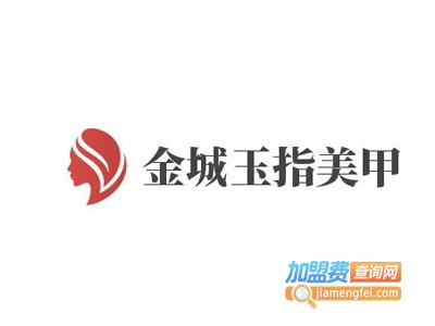 金城玉指美甲加盟费