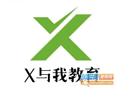 X与我教育加盟费