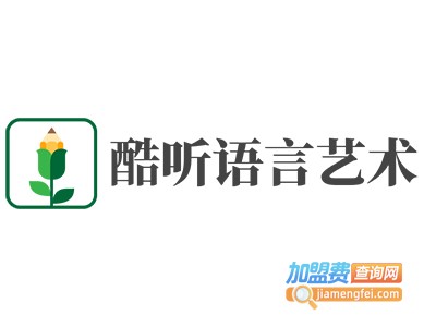 酷听语言艺术加盟费
