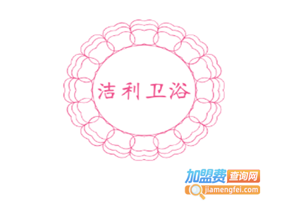 洁利卫浴