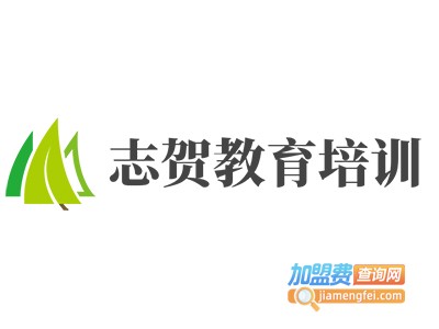 志贺教育培训加盟费