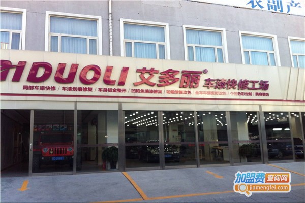艾多丽车漆快修加盟费