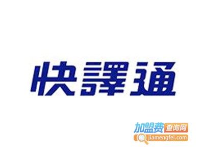 快译通幼教加盟费