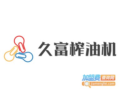 久富榨油机加盟费