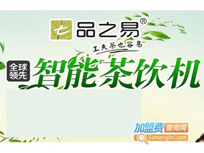 品之易茶饮机加盟费