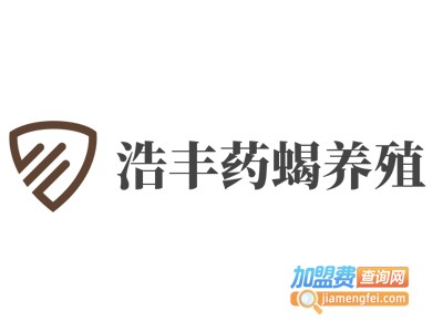 浩丰药蝎养殖加盟费