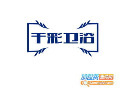 千彩卫浴加盟费