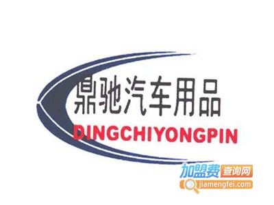 鼎驰新动力汽车养护加盟费