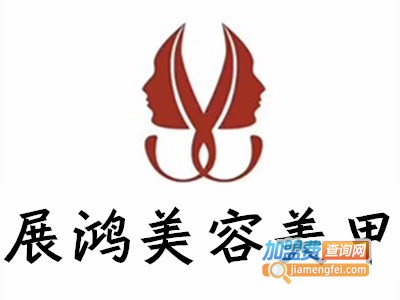 展鸿美容美甲加盟费