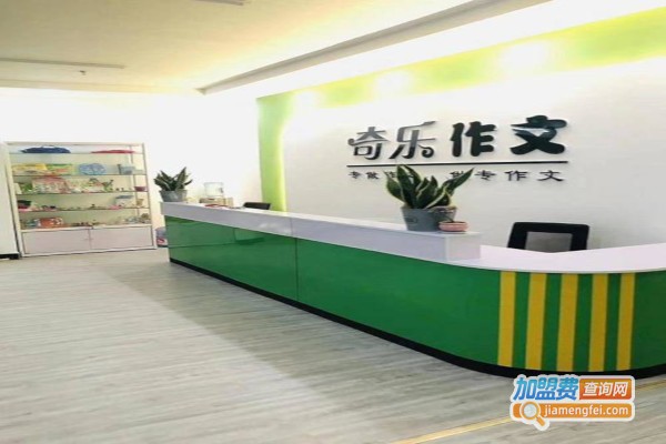 奇乐作文培训加盟费