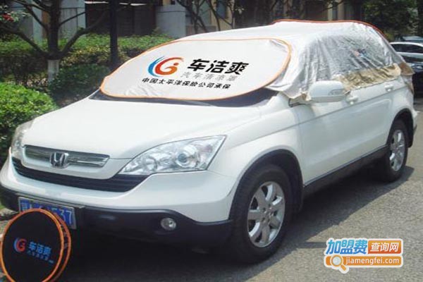 车洁爽汽车清凉罩加盟门店