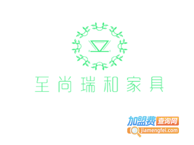 至尚瑞和家具加盟费