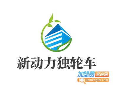 新动力独轮车加盟费
