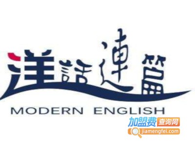 英语洋话连篇加盟费