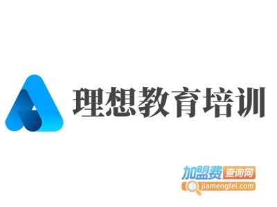 理想教育培训加盟费