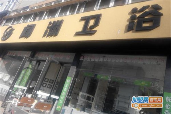 闻洲卫浴加盟费