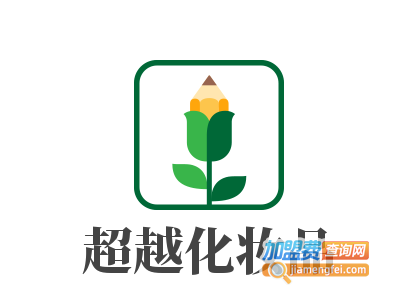 超越化妆品加盟费