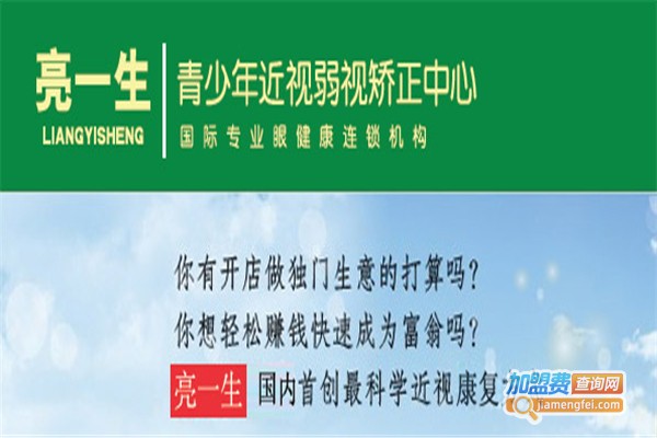亮一生视力保健加盟费