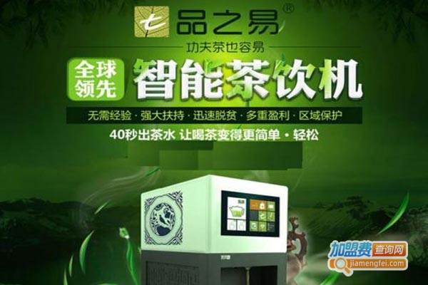 品之易智能茶饮机加盟门店