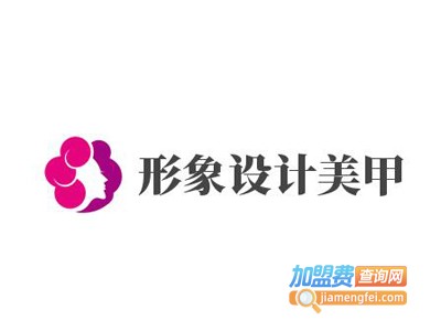 形象设计美甲加盟费