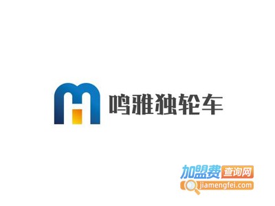鸣雅独轮车加盟费