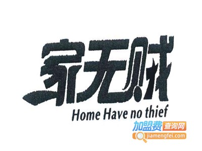 家无贼安防用品加盟费