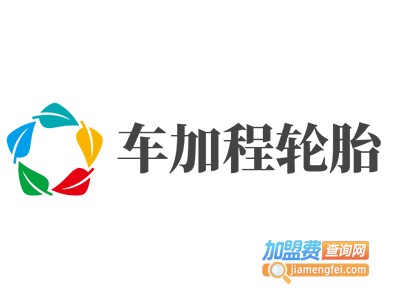 车加程轮胎