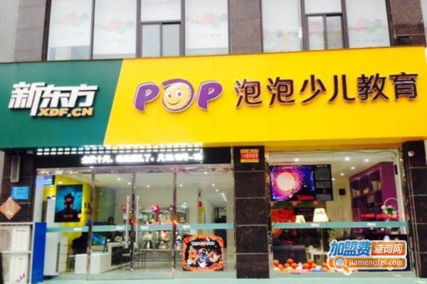 新东泡泡少儿英语加盟费