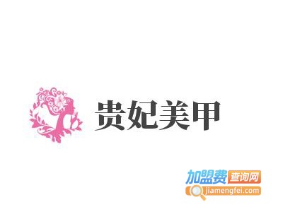 贵妃美甲加盟费