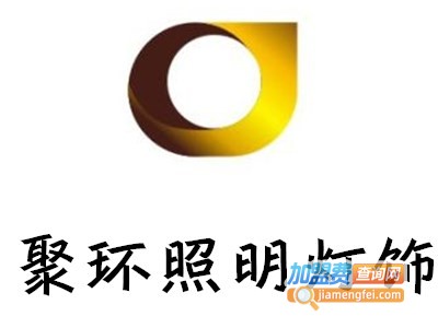 聚环照明灯饰加盟费